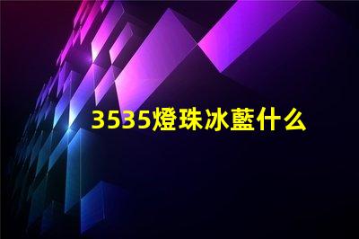 3535燈珠冰藍什么波段 椰子350冰藍滿天星